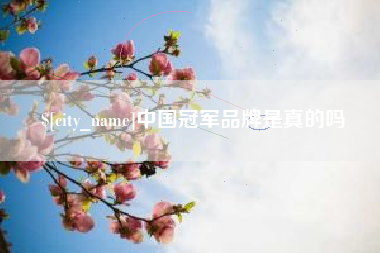 遵义中国冠军品牌是真的吗