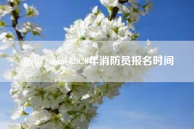 遵义2020年消防员报名时间