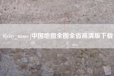 遵义中国地图全图全省高清版下载