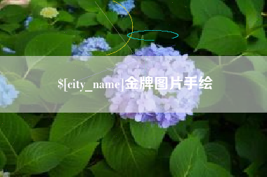 遵义金牌图片手绘