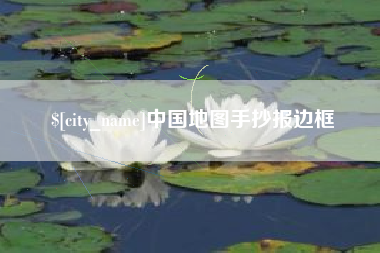 遵义中国地图手抄报边框