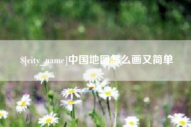 遵义中国地图怎么画又简单