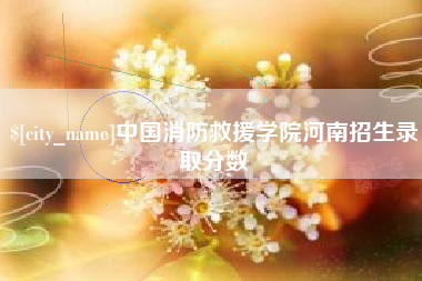 遵义中国消防救援学院河南招生录取分数