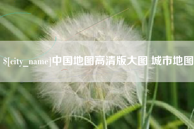 遵义中国地图高清版大图 城市地图