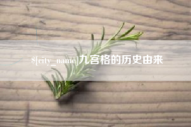 遵义九宫格的历史由来