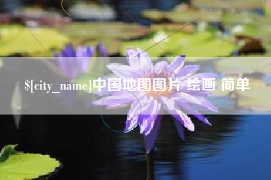 遵义中国地图图片 绘画 简单