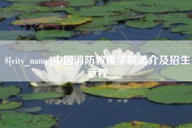 遵义中国消防救援学院简介及招生章程