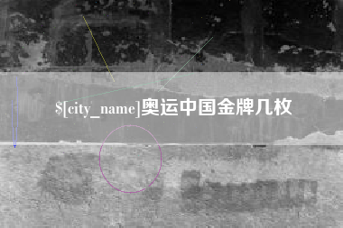 遵义奥运中国金牌几枚