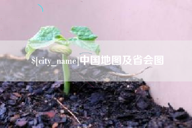 遵义中国地图及省会图
