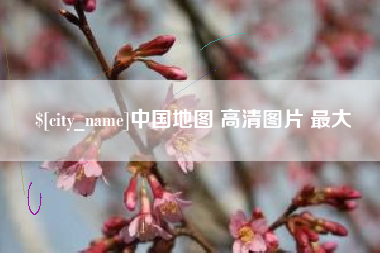 遵义中国地图 高清图片 最大