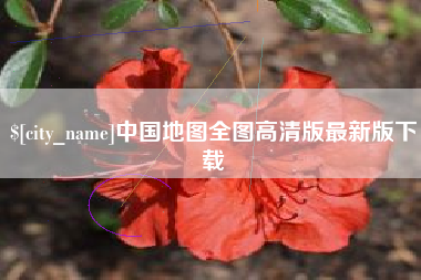 遵义中国地图全图高清版最新版下载