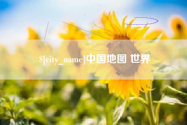 遵义中国地图 世界