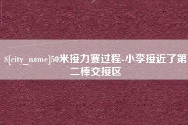 遵义50米接力赛过程-小李接近了第二棒交接区