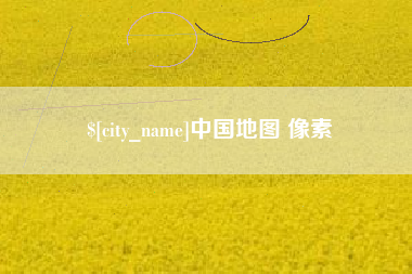 遵义中国地图 像素