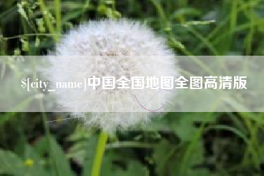 遵义中国全国地图全图高清版