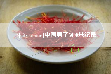 遵义中国男子5000米纪录