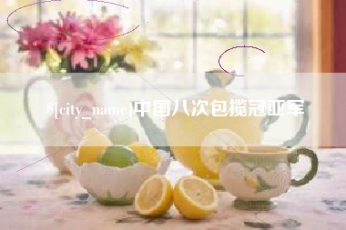 遵义中国八次包揽冠亚军