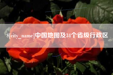 遵义中国地图及34个省级行政区