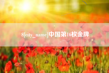 遵义中国第16枚金牌