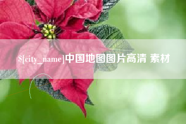遵义中国地图图片高清 素材