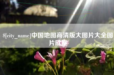 遵义中国地图高清版大图片大全图片欣赏