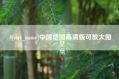 遵义中国地图高清版可放大图