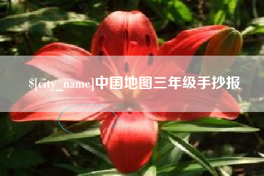 遵义中国地图三年级手抄报