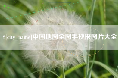 遵义中国地图全图手抄报图片大全