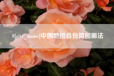 遵义中国地图省份简图画法