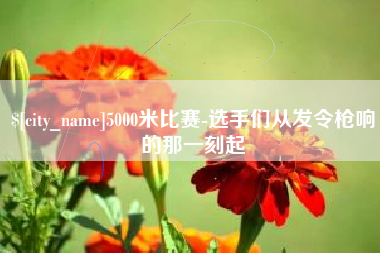 遵义5000米比赛-选手们从发令枪响的那一刻起