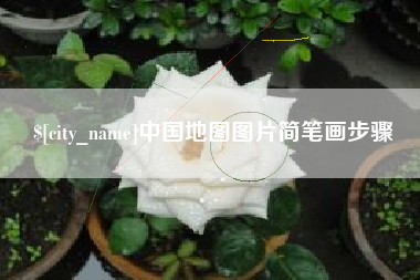 遵义中国地图图片简笔画步骤