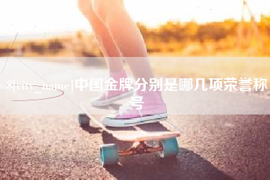 遵义中国金牌分别是哪几项荣誉称号