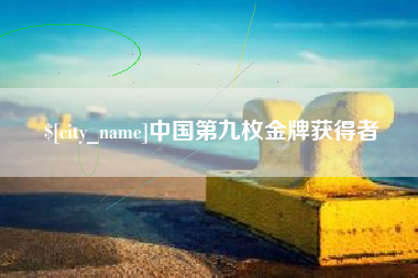 遵义中国第九枚金牌获得者