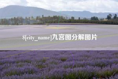 遵义九宫图分解图片