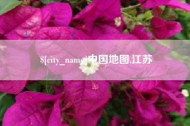 遵义中国地图,江苏