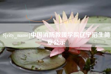 遵义中国消防救援学院辽宁招生简章公示