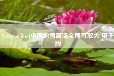 遵义中国地图高清全图可放大 电子版