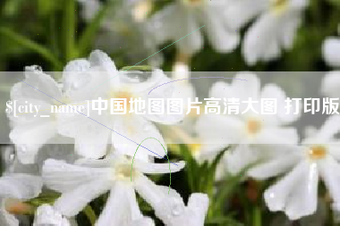 遵义中国地图图片高清大图 打印版