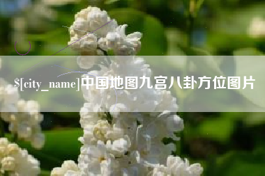 遵义中国地图九宫八卦方位图片