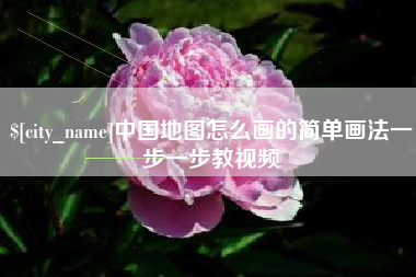 遵义中国地图怎么画的简单画法一步一步教视频