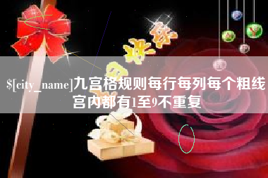 遵义九宫格规则每行每列每个粗线宫内都有1至9不重复