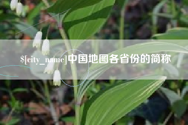 遵义中国地图各省份的简称