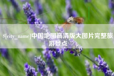 遵义中国地图高清版大图片完整旅游景点