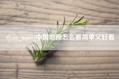 遵义中国地图怎么画简单又好看