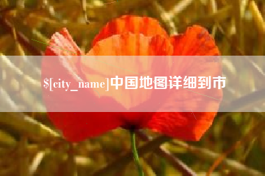 遵义中国地图详细到市