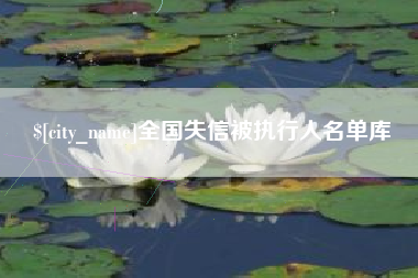 遵义全国失信被执行人名单库