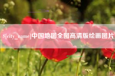 遵义中国地图全图高清版绘画图片