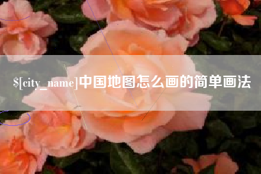 遵义中国地图怎么画的简单画法