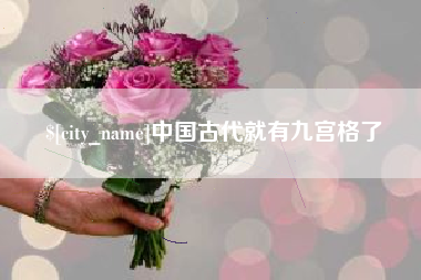 遵义中国古代就有九宫格了