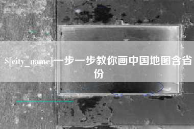 遵义一步一步教你画中国地图含省份